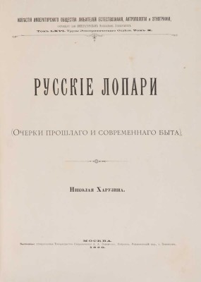 Харузин Н.Н. Русские лопари. (Очерки прошлого и современного быта) / [Соч.] Николая Харузина. М., 1890.